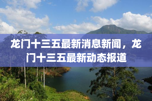 龙门十三五最新消息新闻，龙门十三五最新动态报道中山市多米克自动化设备有限公司