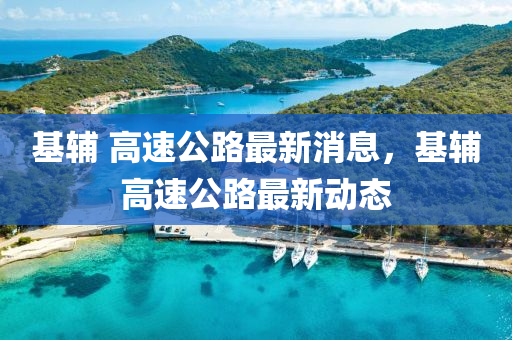 基辅 高速公路最新消息，基辅高速公路最新动态中山市多米克自动化设备有限公司