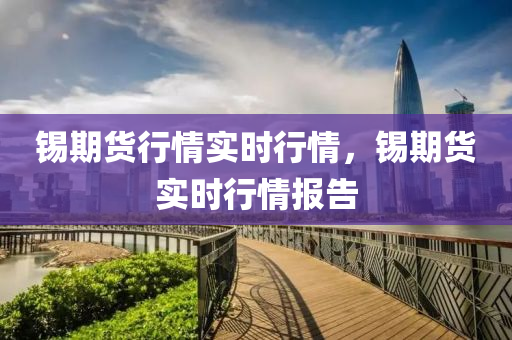锡期货行情实时行情，锡期货实时行情报告中山市多米克自动化设备有限公司