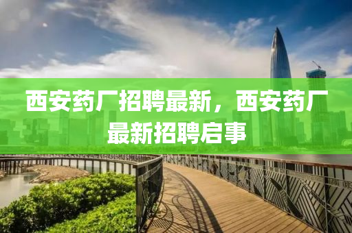西安药厂招聘最新,西安药厂最新招聘启事中山市多米克自动化设备有限公司