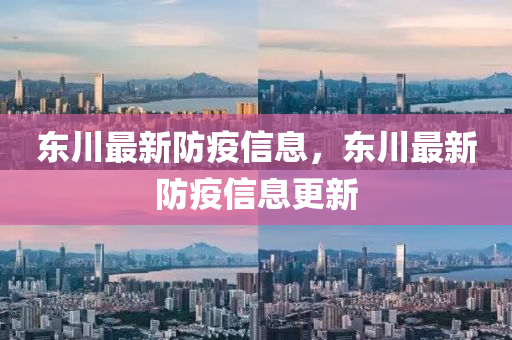 东川最新防疫信息，东川最新防疫信息更新中山市多米克自动化设备有限公司