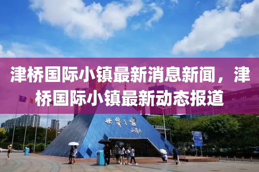 77777888888免费管家和谨防虚假鼓吹危害-闭环剖析、专家解读解释与落实