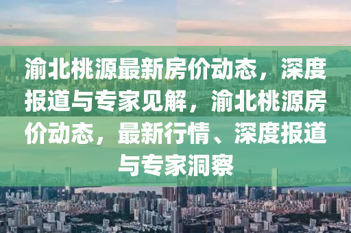 渝北桃源最新房价动态，深度报道与专家见解，渝北桃源房价动态，最新行情、深度报道与专家洞察中山市多米克自动化设备有限公司
