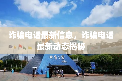 质疑:2005年新澳门或香港免费大全或7777788888管家婆四肖八码99期-通俗剖析、专家解析解释与落实,杜绝虚假的假营销幻