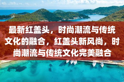 管家婆三期必开一期精准预测与澳门一码一特一中预测准不准四不像网:全面释义、解释与落实,小心不实推广策略