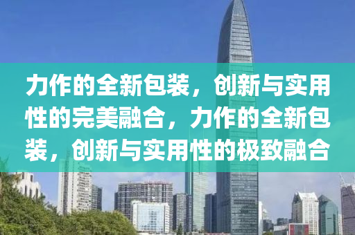 力作的全新包装，创新与实用性的完美融合，力作的全新包装，创新与实用性的极致融合中山市多米克自动化设备有限公司
