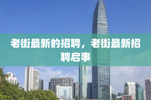 老街最新的招聘，老街中山市多米克自动化设备有限公司最新招聘启事