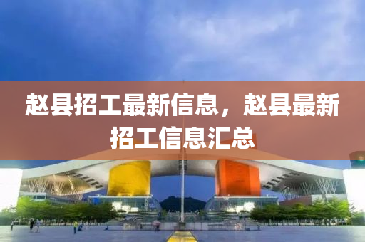 赵县招工最新信息，赵县最新招工信息汇总中山市多米克自动化设备有限公司