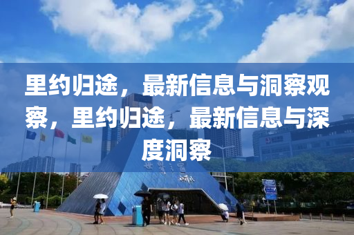 里约归途，最新信息与洞察观察，里约归途，最新信息与深度洞察中山市多米克自动化设备有限公司