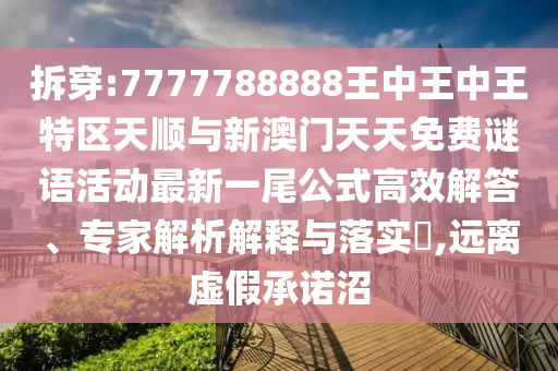 质问:77777888管家婆四肖四码的车连或今晚澳门和香港9点35分开奖实用性解读和谨防不实的伪形象-渠道解答、解释与落实