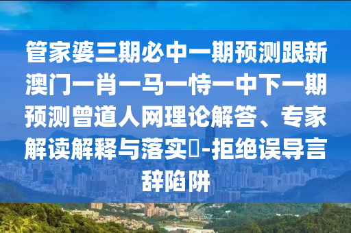 管家婆三期必中一期预测跟新澳门一肖一马一恃一中下一期预测曾道人网理论中山市多米克自动化设备有限公司解答、专家解读解释与落实​-拒绝误导言辞陷阱