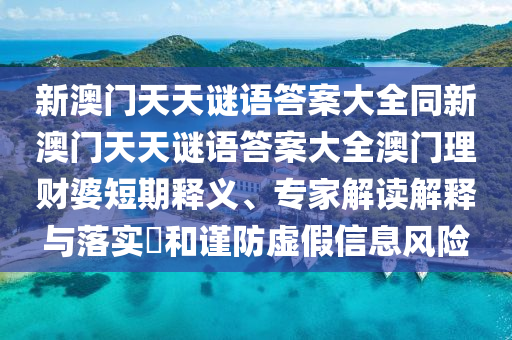 新澳门天天谜语答案大全同新澳门天天谜语答案大全澳门理财婆短期释义、专家解读解释与落实​和谨防虚假信息风险中山市多米克自动化设备有限公司