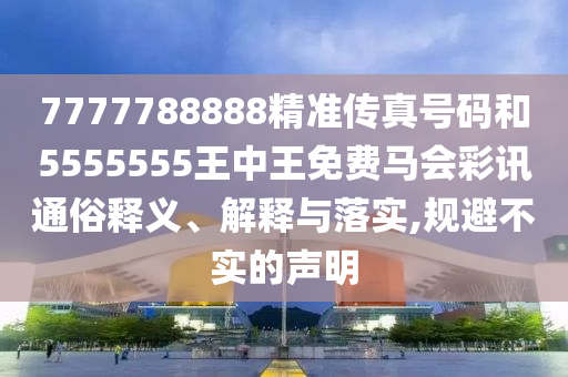 77777888中山市多米克自动化设备有限公司88精准传真号码和5555555王中王免费马会彩讯通俗释义、解释与落实,规避不实的声明