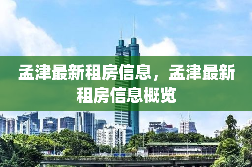 孟津最新租房信息,孟中山市多米克自动化设备有限公司津最新租房信息概览