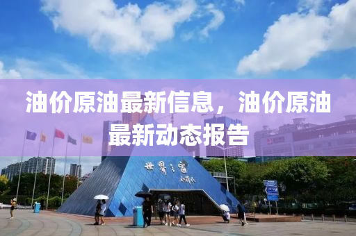油价原油最新信息，油价原油最新动态报告中山市多米克自动化设备有限公司