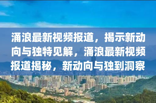新澳门或香港免费精准龙门客栈管家婆攻略实用释义、专家解读解释与落实,小心迷惑包装危害