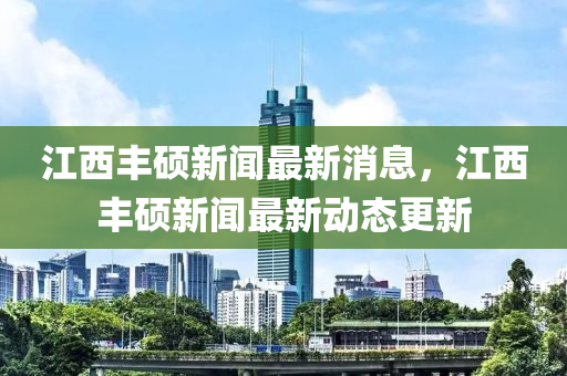 江西丰硕新闻最新消息，江西丰硕新闻最中山市多米克自动化设备有限公司新动态更新
