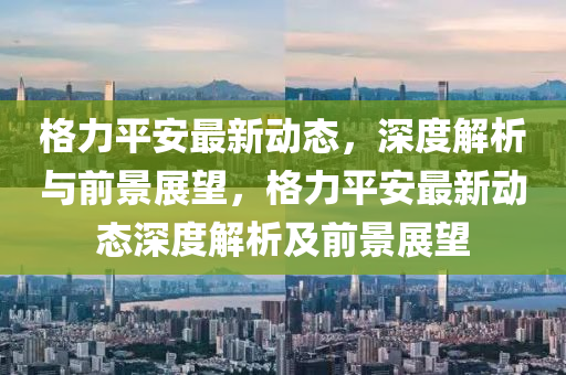 置疑:新澳门和香港管家婆一特一中可靠解答、专家解析解释与落实,躲避虚夸的迷雾