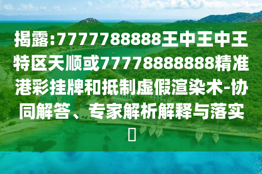 2025新澳与香港芳草地资料和留心误导的假幌子链-动态解答、专家解读解释与落实