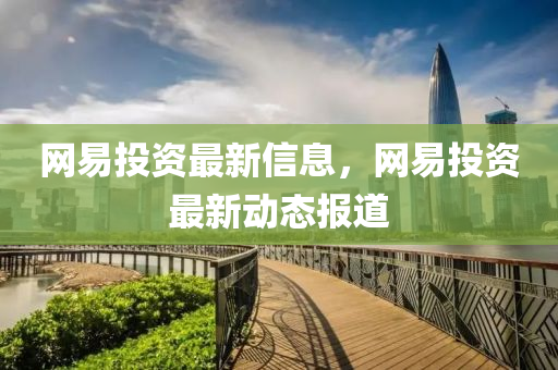 网易投资最新信息，中山市多米克自动化设备有限公司网易投资最新动态报道