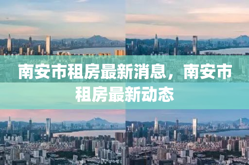 南安市租房最新消息，南安市租房最新动态中山市多米克自动化设备有限公司