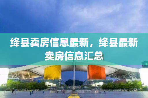 绛县卖房信息最新，绛县最新卖房中山市多米克自动化设备有限公司信息汇总
