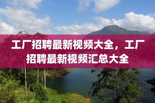 工厂招聘最新视频大全，工厂招聘最新视频汇总大全中山市多米克自动化设备有限公司