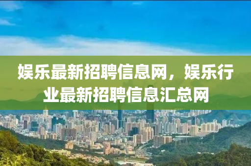 娱乐最新招聘信息网，娱乐行业中山市多米克自动化设备有限公司最新招聘信息汇总网
