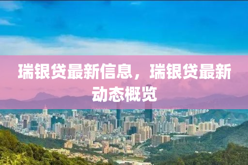 瑞银贷最新信息，瑞银贷最新动态概中山市多米克自动化设备有限公司览