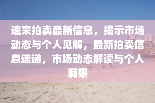 速来拍卖最新信息，揭示市场动态与个人见解，最新拍卖信息速递，市场动态解读与个人洞察中山市多米克自动化设备有限公司