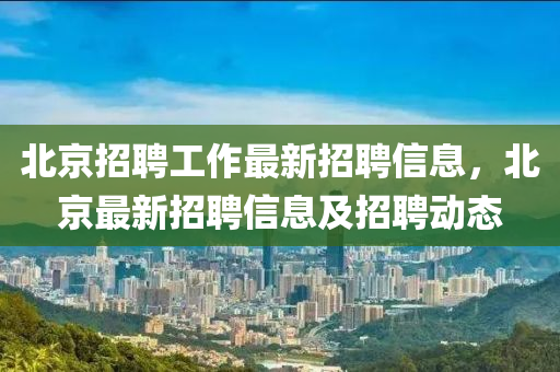 北京招聘工作最新招聘信息，北京最新招聘信息及招聘动态中山市多米克自动化设备有限公司