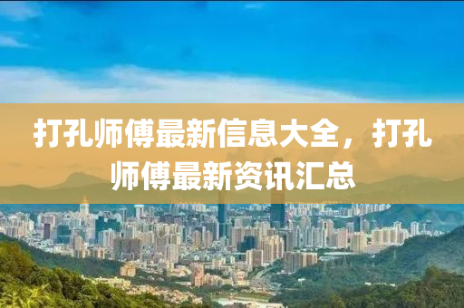 打孔师傅最新信息大全，打孔师傅最新资讯汇总中山市多米克自动化设备有限公司