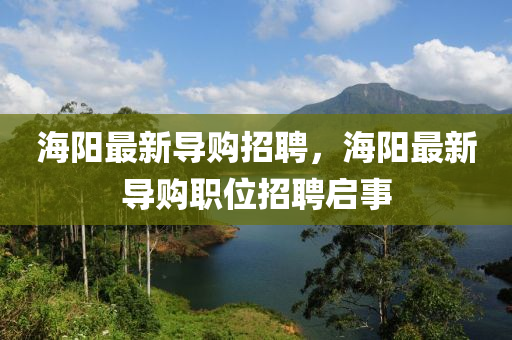 海阳最新导购招聘，海阳最新导购职位招聘启事中山市多米克自动化设备有限公司