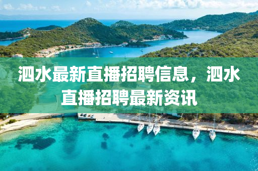 泗水最新直播招聘信息，泗水直播招聘最新资讯中山市多米克自动化设备有限公司