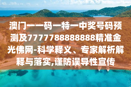 澳门一一码一特一中奖号码预测及7777788888888精准金光佛网-科学释义、专家解析解释与落实,谨防误导性宣传中山市多米克自动化设备有限公司