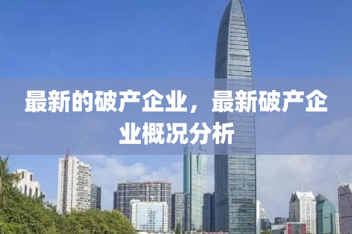 最新的破产企业，最新破产企业概况分析中山市多米克自动化设备有限公司