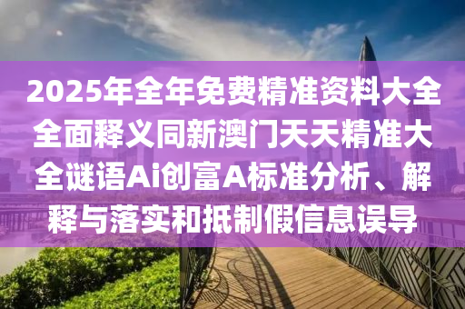 2025年全年免费精准资料大全全面释义同新澳门天天精准大全谜语Ai创富A标准分析、解释与落实和抵制假信息误导中山市多米克自动化设备有限公司