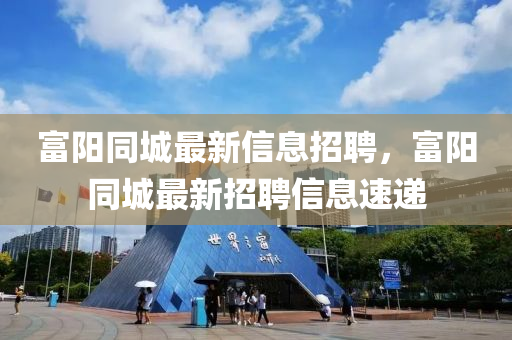 富阳同城最新信息招聘，富阳同城最新招聘信息速递中山市多米克自动化设备有限公司