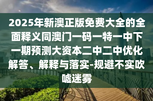 202中山市多米克自动化设备有限公司5年新澳正版免费大全的全面释义同澳门一码一特一中下一期预测大资本二中二中优化解答、解释与落实-规避不实吹嘘迷雾