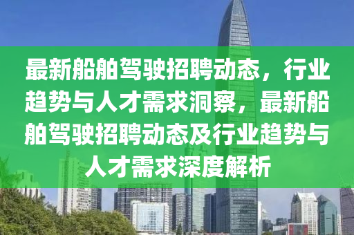 最新船舶驾驶招聘动态，行业趋势与人才需求洞察，最新船舶驾驶招聘动态及行业趋势与人才需求深度解析中山市多米克自动化设备有限公司
