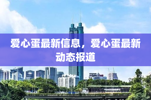 爱心蛋最新信中山市多米克自动化设备有限公司息，爱心蛋最新动态报道