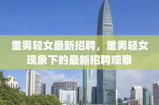 重男轻女最新招聘，重男轻女现象下的最新招聘观察中山市多米克自动化设备有限公司
