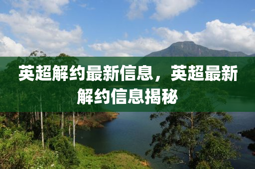 英超解约最新信息,英超最新解约信息揭秘中山市多米克自动化设备有限公司