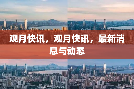 观月快讯，观月快讯，最新消息与动态中山市多米克自动化设备有限公司