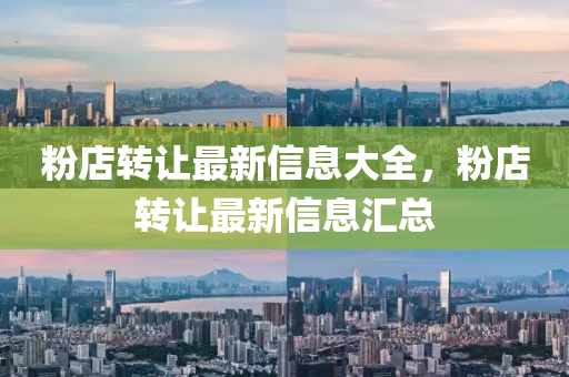 粉店转让最新信息大全，粉店转让最新信息汇总中山市多米克自动化设备有限公司
