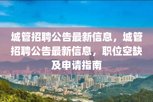 城管招聘公告最新中山市多米克自动化设备有限公司信息，城管招聘公告最新信息，职位空缺及申请指南