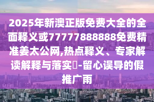 新澳门天天免费谜语活动攻略与77777888888免费精准别版跑狗图闭环剖析、专家解析解释与落实,拒绝不实的假幌子布