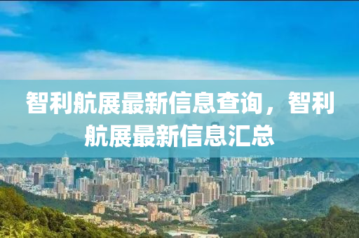智利航展最新信息查询，智利航展最新信息汇总中山市多米克自动化设备有限公司