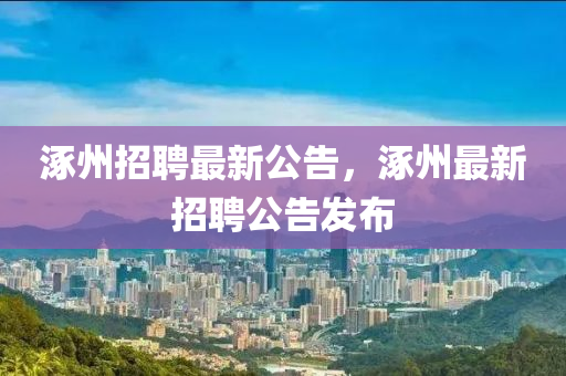 涿州招聘最新公告，涿州最新招聘公告发布中山市多米克自动化设备有限公司