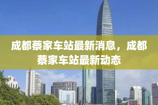 成都蔡家车站最新消息，成都蔡家车站最新中山市多米克自动化设备有限公司动态
